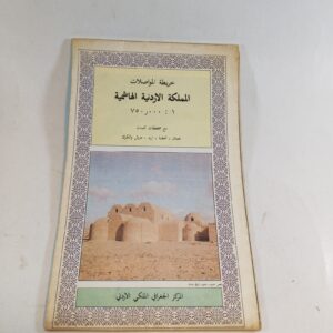 1970s The Hashemite Kingdom of Jordan Road Map sold by Sweilems in Amman